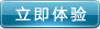 立即體驗