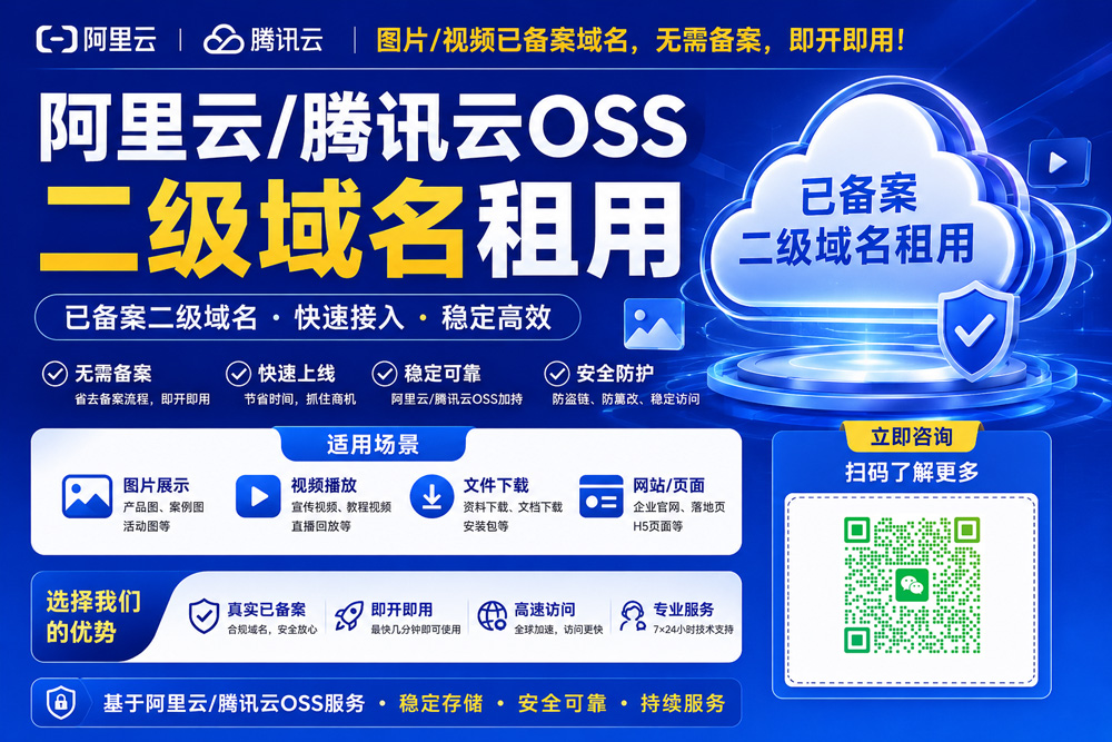 阿里腾讯云oss图片/视频已备案二级域名租用
