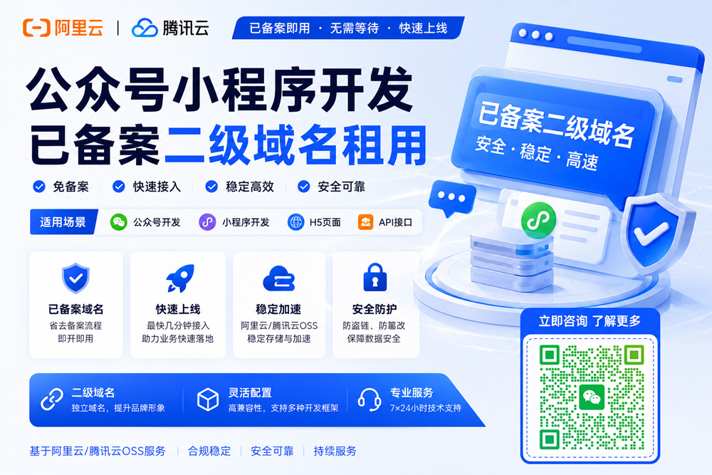 效率公众号小程序开发已备案二级域名租用