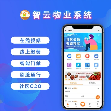 智慧物业管理系统智云物业